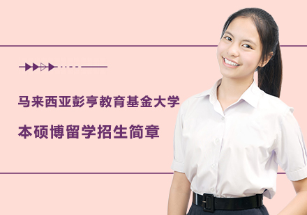 马来西亚彭亨教育基金大学本硕博留学招生简章