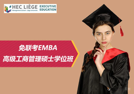上海免联考EMBA高级工商管理硕士学位班