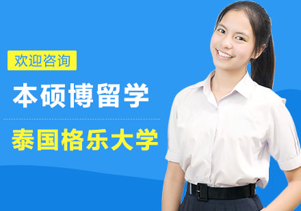 泰国格乐大学本硕博留学招生简章