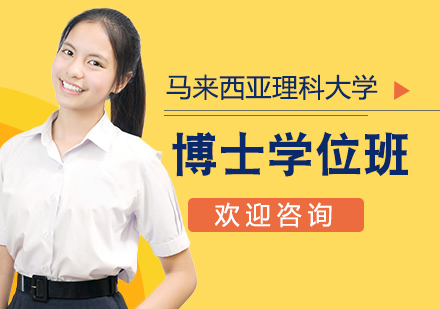 马来西亚理科大学博士学位班