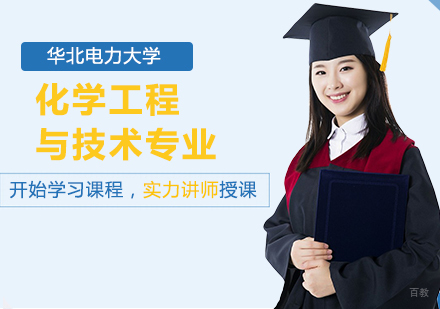 北京华北电力大学化学工程与技术专业同等学力硕士学位培训班