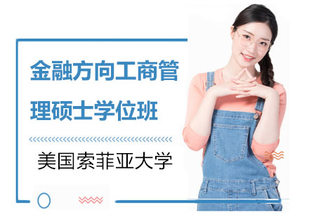 美国索菲亚大学金融方向工商管理硕士学位班招生简章