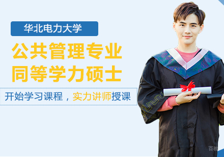 北京华北电力大学公共管理专业同等学力硕士学位培训班