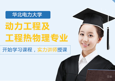 北京华北电力大学动力工程及工程热物理专业同等学力硕士学位培训班