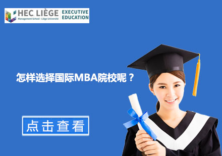 上海EMBA-怎样选择国际MBA院校呢？