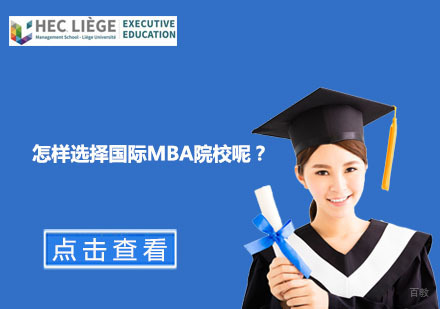 怎样选择国际MBA院校呢？
