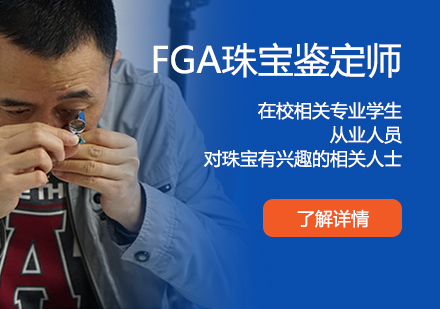上海职业资格英国宝石协会fga证书网课