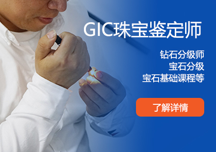 上海职业资格GIC珠宝鉴定师培训网课