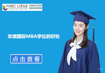 攻读国际MBA学位的好处