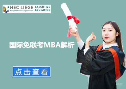 国际免联考MBA解析