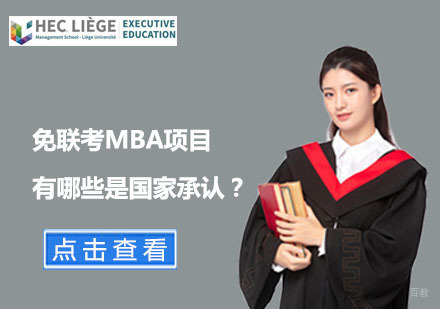 免联考MBA项目有哪些是国家承认？