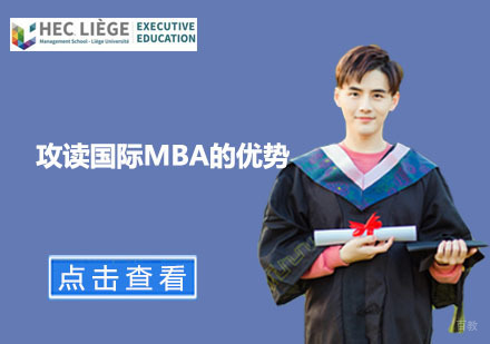 攻读国际MBA的优势