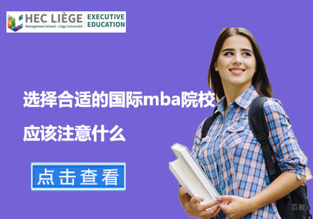 选择合适的国际mba院校应该注意什么