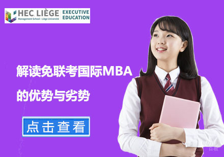 解读免联考国际MBA的优势与劣势