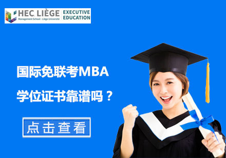 国际免联考MBA学位证书靠谱吗？