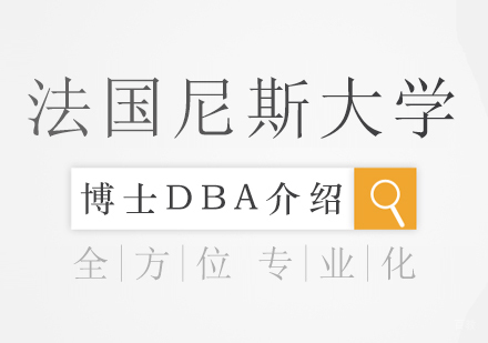 成都DBA-法国尼斯大学博士DBA介绍