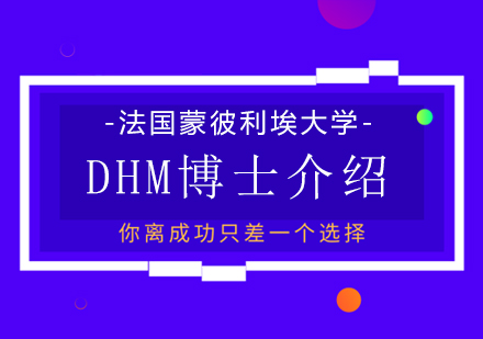 重庆DBA-法国蒙彼利埃大学DHM博士介绍