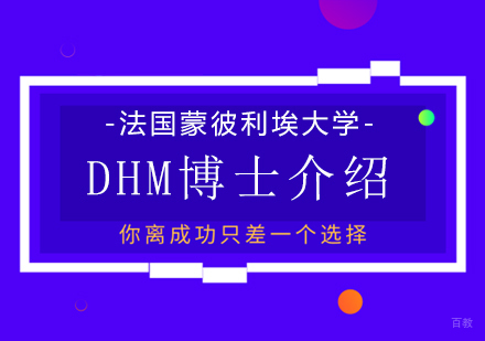 重庆DBA-法国蒙彼利埃大学DHM博士介绍