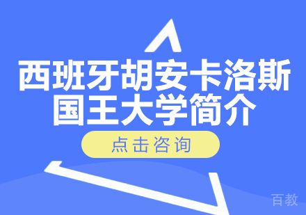 西班牙胡安卡洛斯国王大学简介