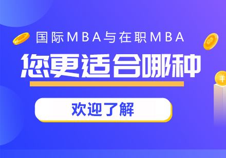 重庆学历研修-国际MBA与在职MBA您更适合哪种