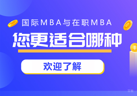 重庆MBA-国际MBA与在职MBA您更适合哪种