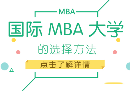 重庆学历研修-国际MBA大学的选择方法