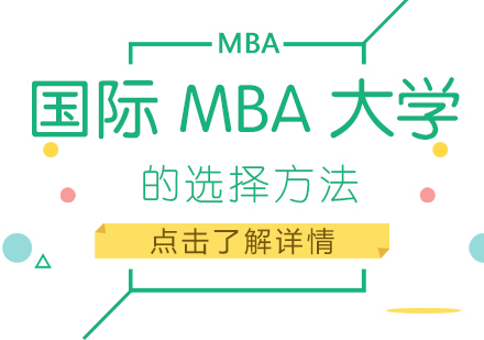 重庆MBA-国际MBA大学的选择方法