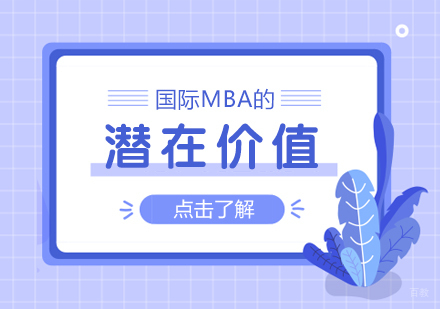 重庆MBA-国际MBA的潜在价值