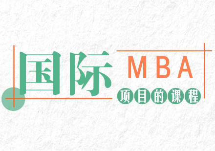 国际MBA项目的课程