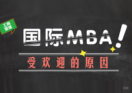 重庆MBA-国际MBA受欢迎的原因