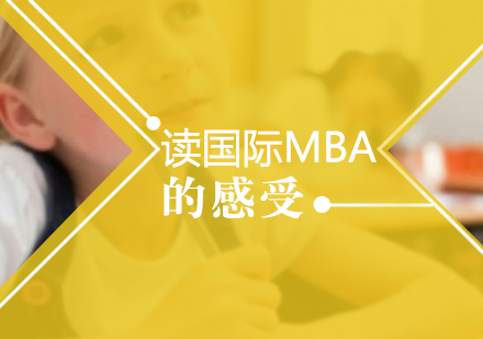 重庆学历研修-读国际MBA的感受