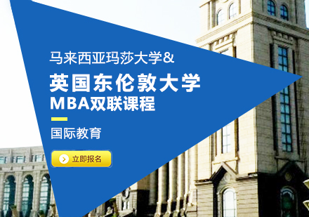 重庆MBA马来西亚玛莎大学&英国东伦敦大学MBA双联课程