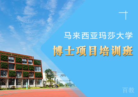 重庆马来西亚玛莎大学博士项目培训班