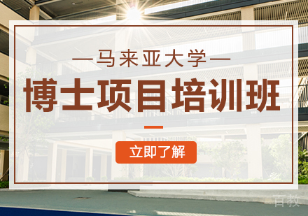 重庆马来亚大学博士项目培训班
