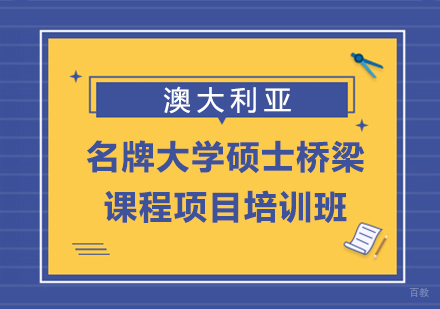 重庆澳大利亚名牌大学硕士桥梁课程项目培训班