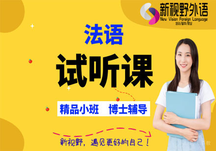 西安法语试听课