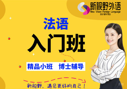 西安法语入门班