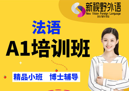 西安法语A1培训班