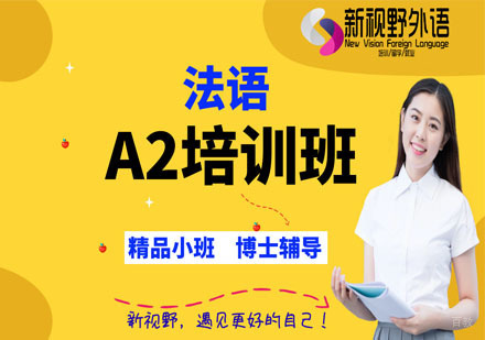 西安法语A2培训班