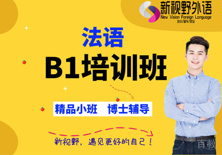 西安法语B1培训班