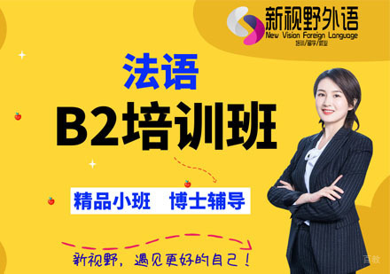 西安法语B2培训班