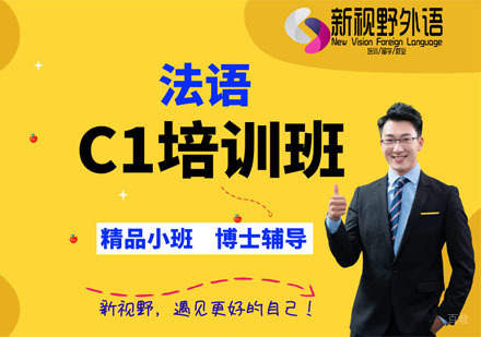 西安法语C1培训班