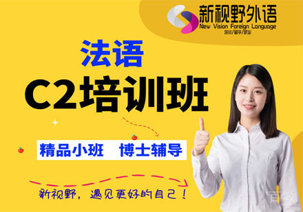 西安法语C2培训班