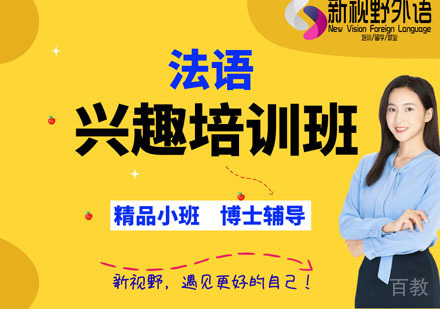 西安法语兴趣培训班
