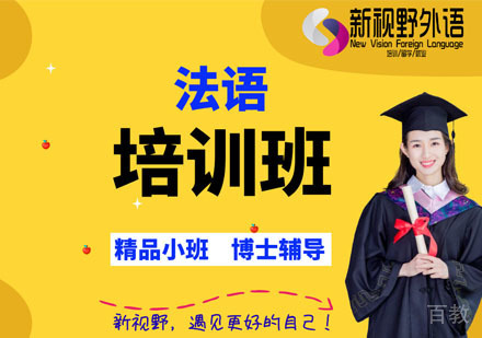 西安法语培训班