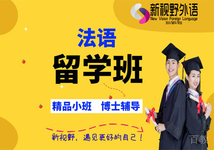 西安法语留学班