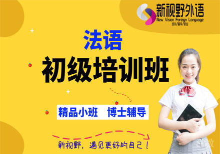 西安法语初级培训班