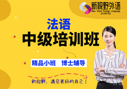 西安法语中级培训班