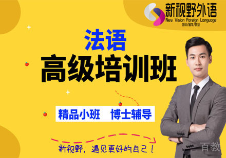 西安法语高级培训班