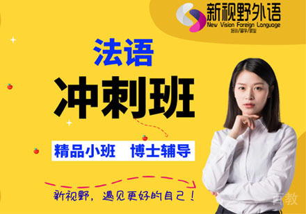 西安法语冲刺班